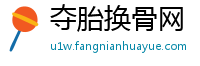 夺胎换骨网